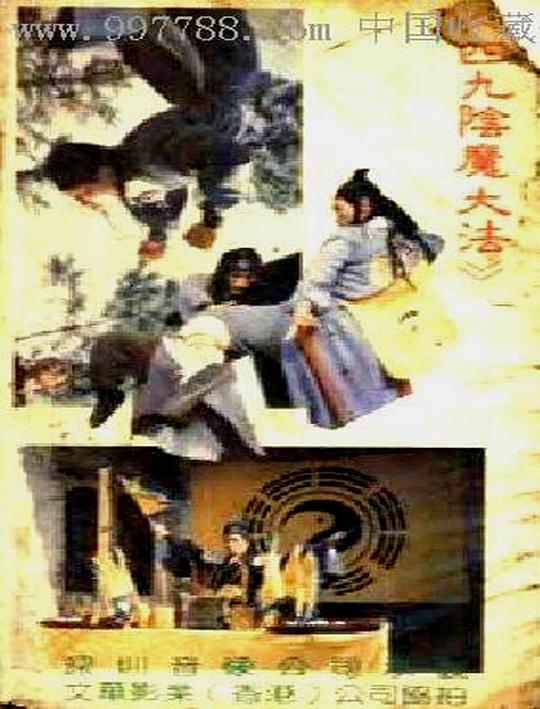 阴魔大法 封面