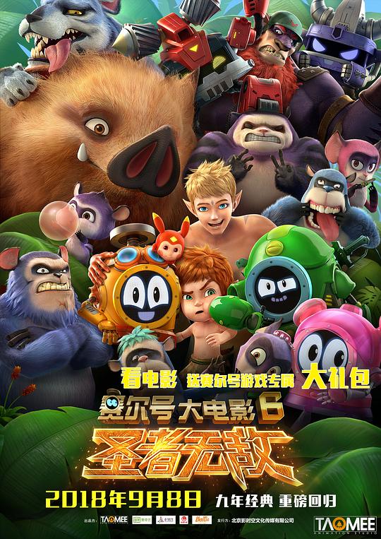赛尔号大电影6：圣者无敌 封面
