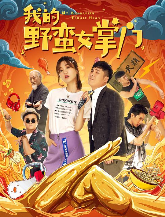 我的野蛮女掌门 封面