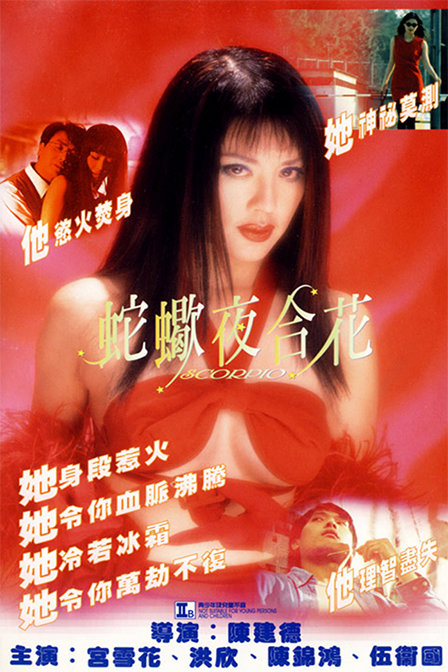 蛇蝎夜合花 封面