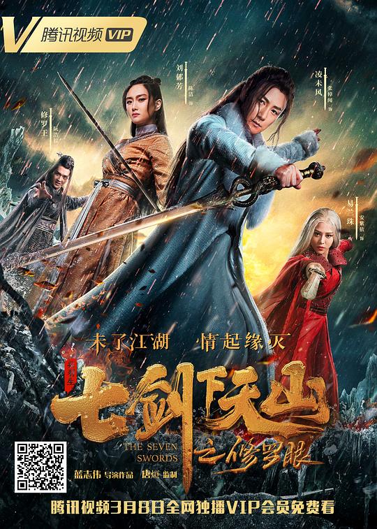七剑下天山之修罗眼 封面