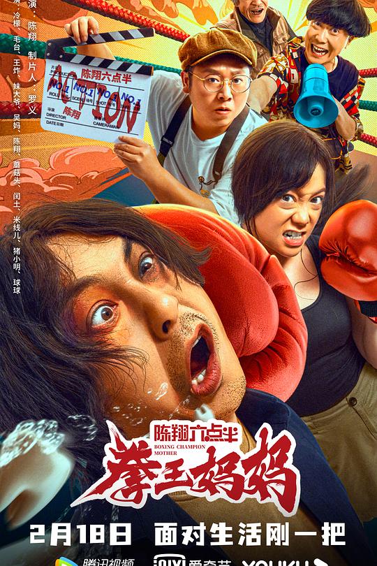 陈翔六点半之拳王妈妈 封面