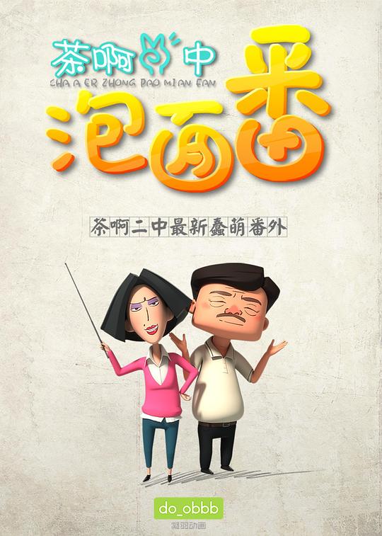 茶啊二中泡面番 封面