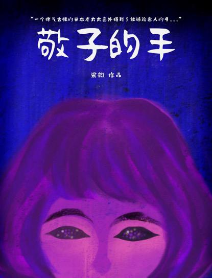 敬子的手 封面