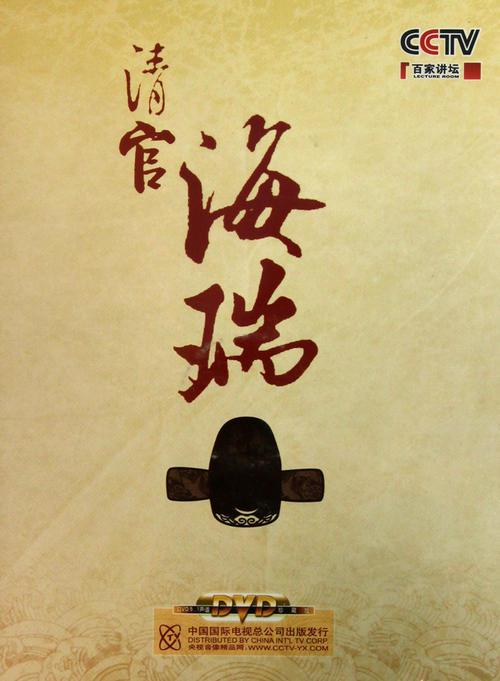 百家讲坛：清官海瑞 封面