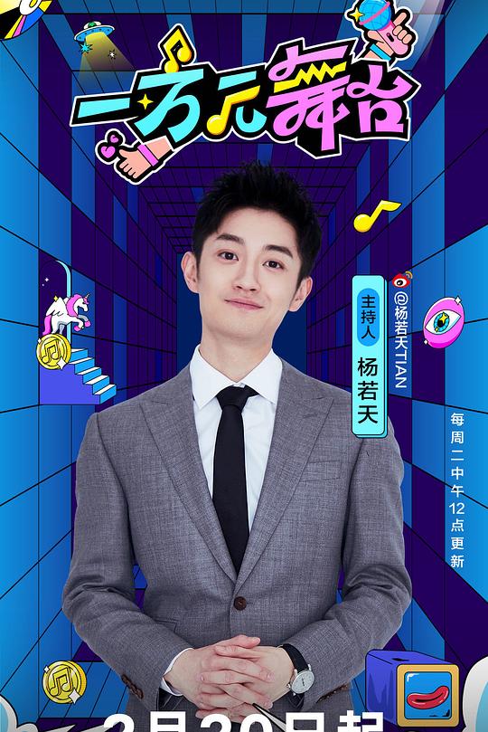 一万元舞台 封面
