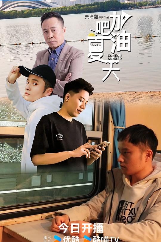 加油吧，夏天 封面