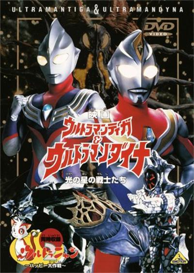迪迦奥特曼&戴拿奥特曼 光之星的战士们 ウルトラマンティガ&ウルトラマンダイナ 光の星の戦士たち 封面