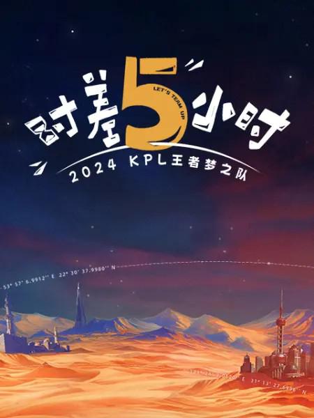 2024KPL王者梦之队：时差五小时 封面