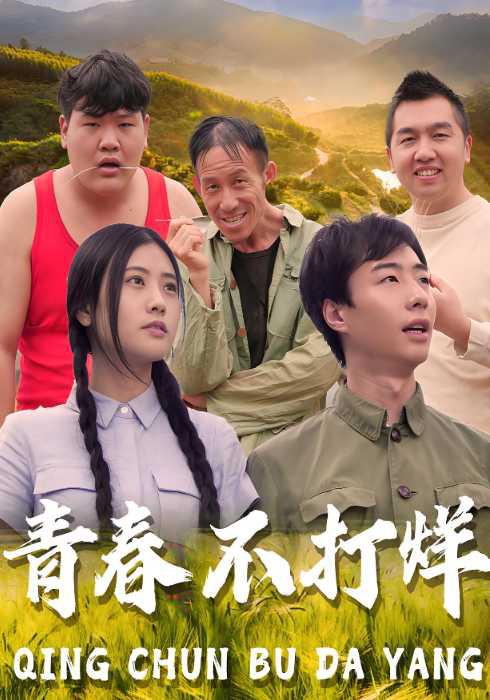 青春不打烊 封面
