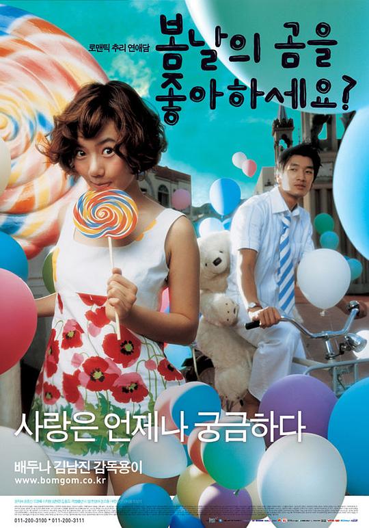 春天有爱 봄날의 곰을 좋아하세요?