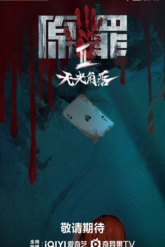 原罪2：无光角落 封面