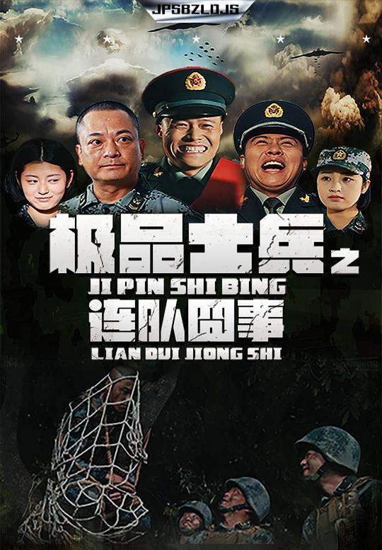 极品士兵之连队囧事 封面