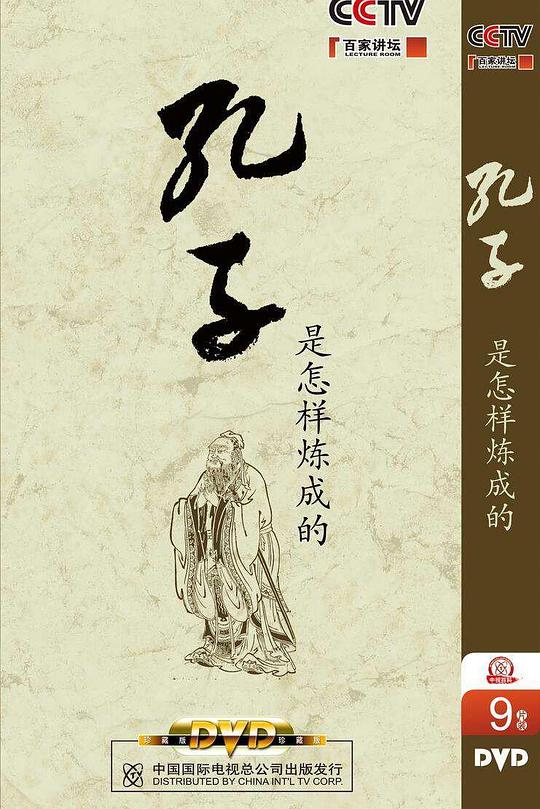 百家讲坛：孔子是怎样炼成的 封面