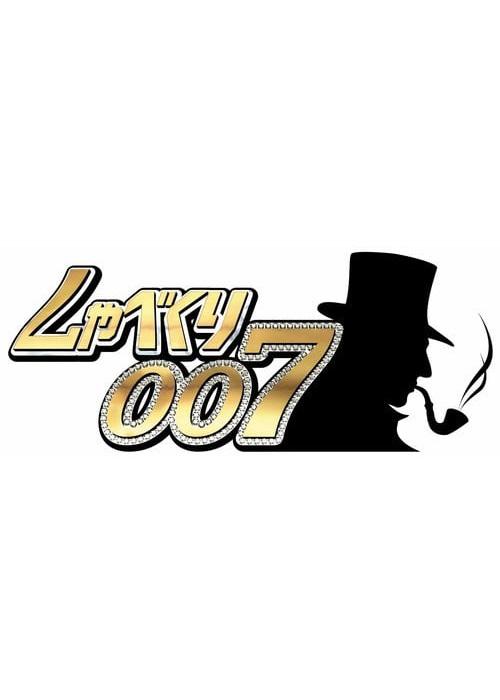 闲聊007 しゃべくり007 封面