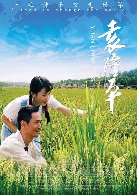 袁隆平 海报