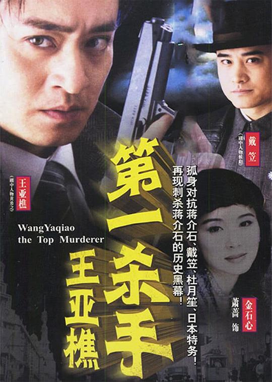 第一杀手王亚樵 封面