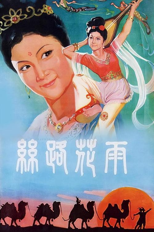 丝路花雨 海报