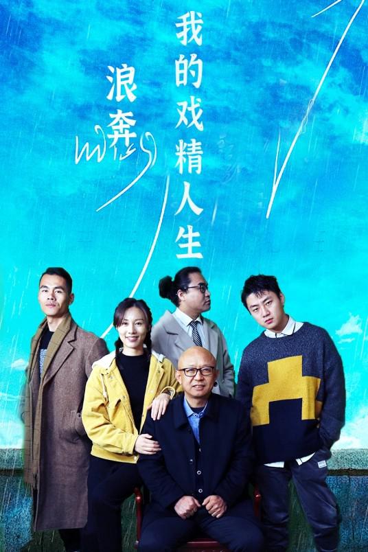 我的戏精人生-第一季 浪奔！我的戏精人生 封面