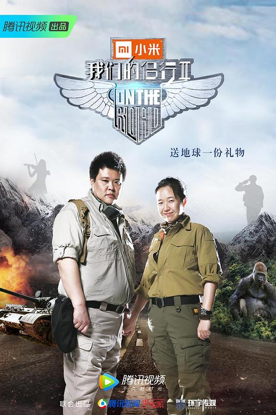 我们的侣行 第二季 封面