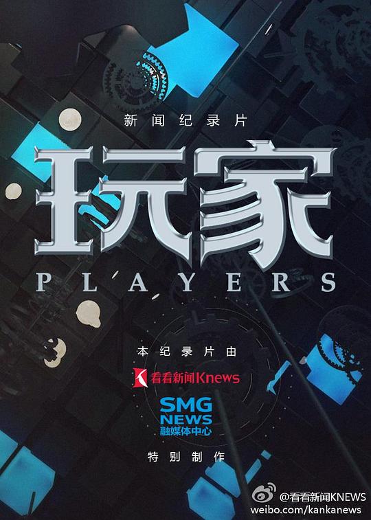 玩家 海报