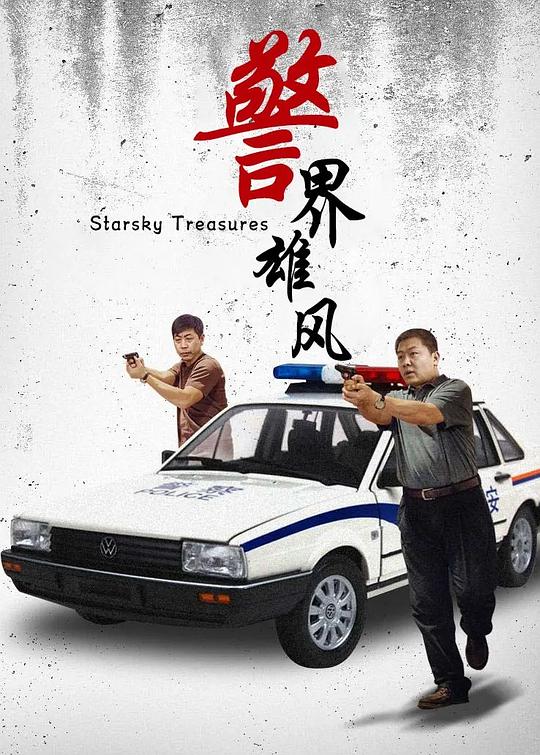警界雄风 封面