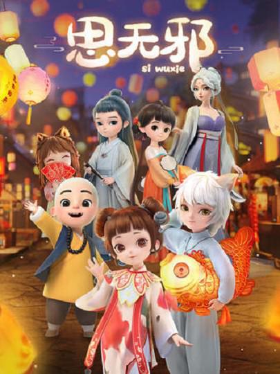 思无邪 封面