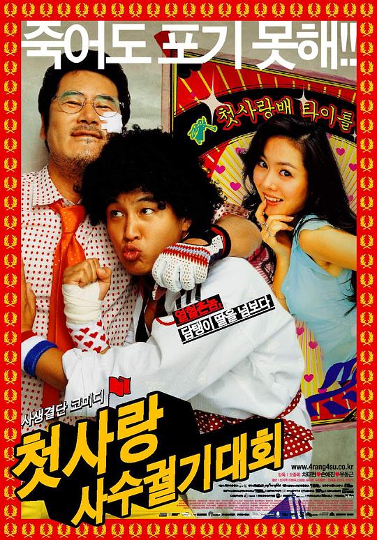 我的野蛮初恋 첫사랑 사수 궐기대회 封面
