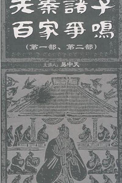 百家讲坛：先秦诸子百家争鸣 封面