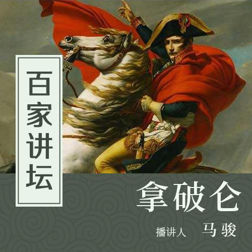 百家讲坛：拿破仑 封面