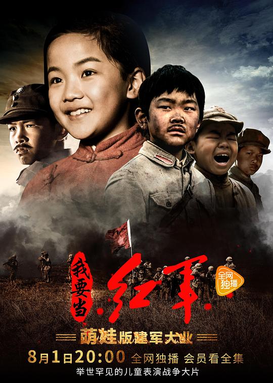小戏骨：我要当红军 海报