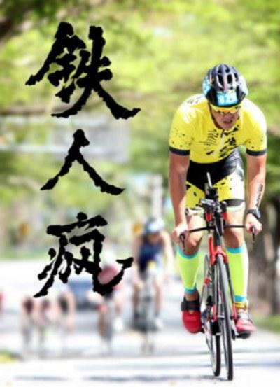 铁人疯 封面