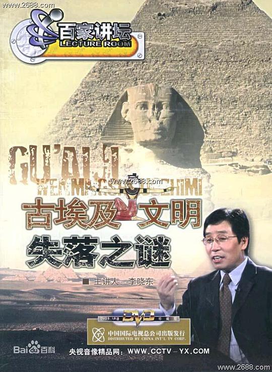 百家讲坛：古埃及文明失落之谜 封面