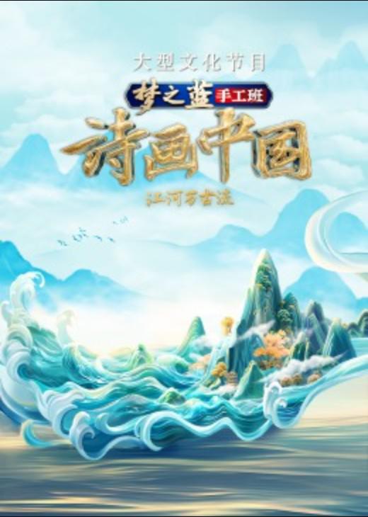 诗画中国·江河万古流 封面