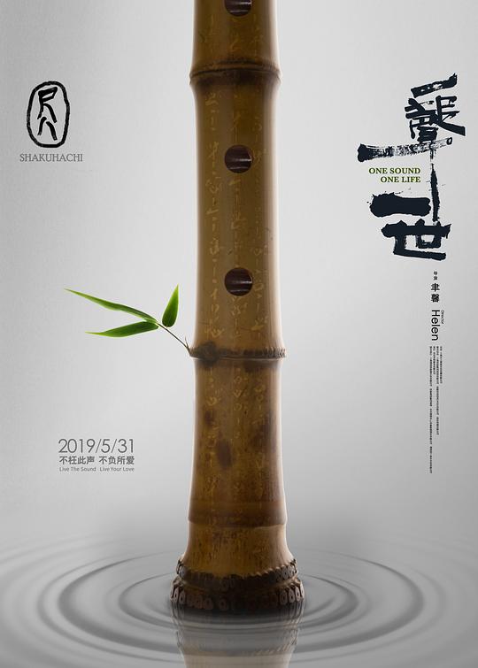 尺八·一声一世 封面