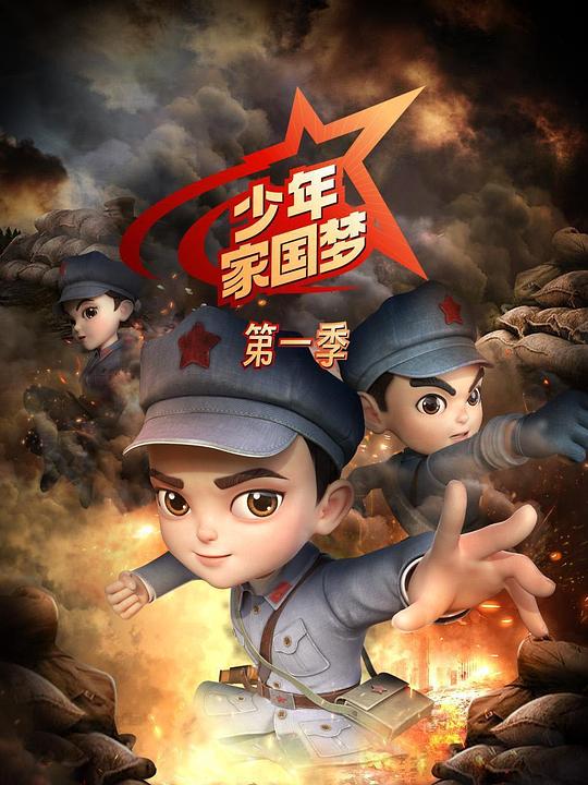 少年家国梦 封面