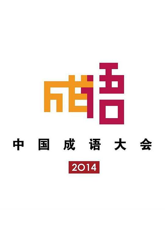 中国成语大会 第一季 封面