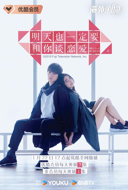 明天也一定要和你恋爱 明日もきっと君に恋をする。