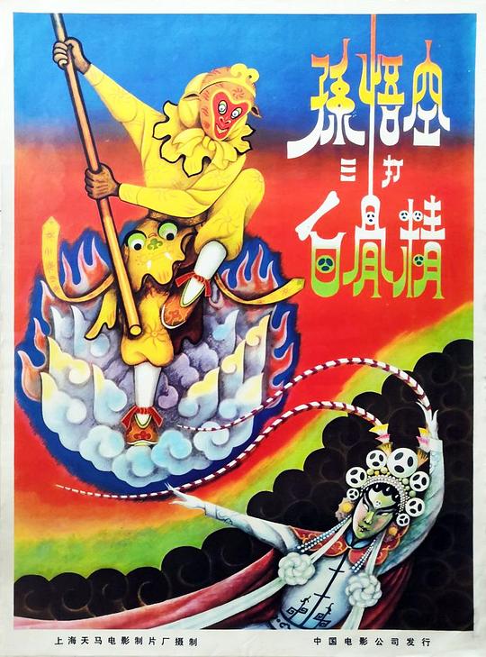 孙悟空三打白骨精 海报