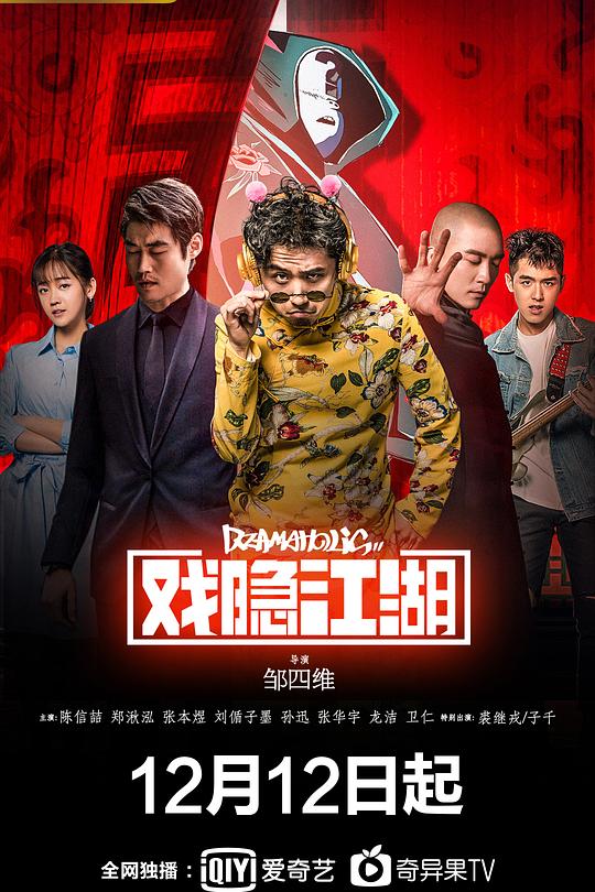 戏隐江湖 封面