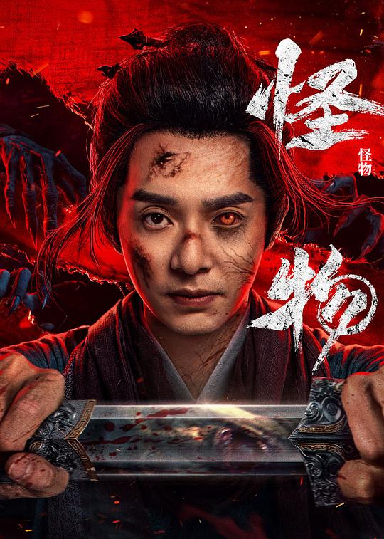怪物 封面