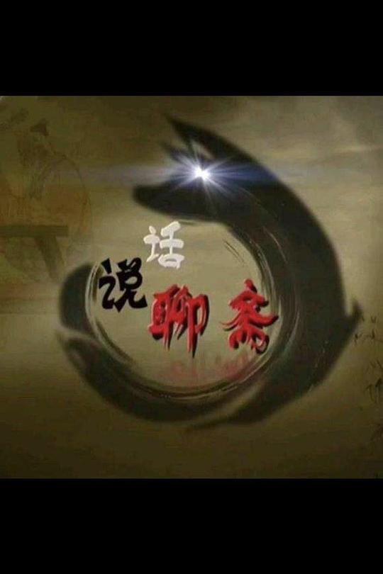 百家讲坛：话说聊斋 封面