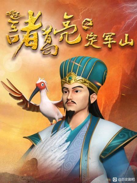诸葛亮之定军山 封面