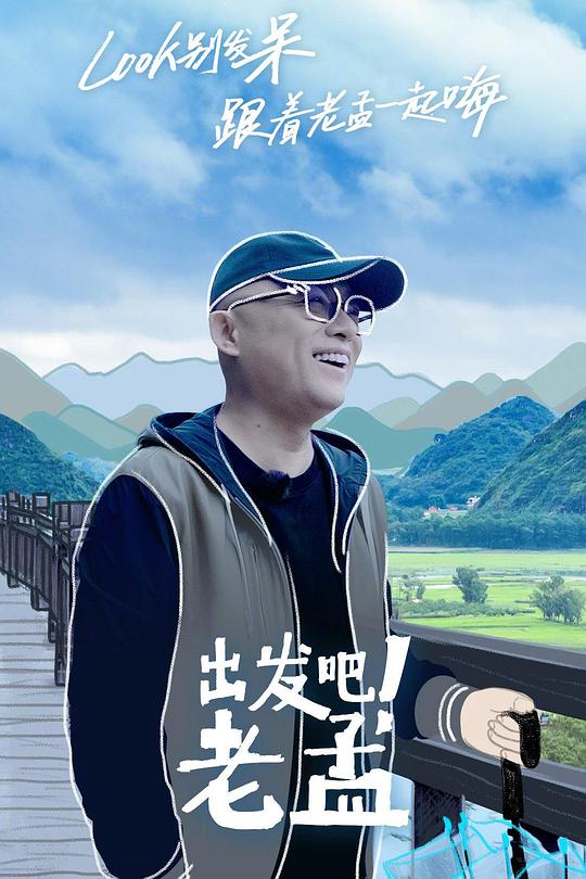出发吧！老孟 封面