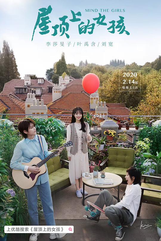 屋顶上的女孩 封面