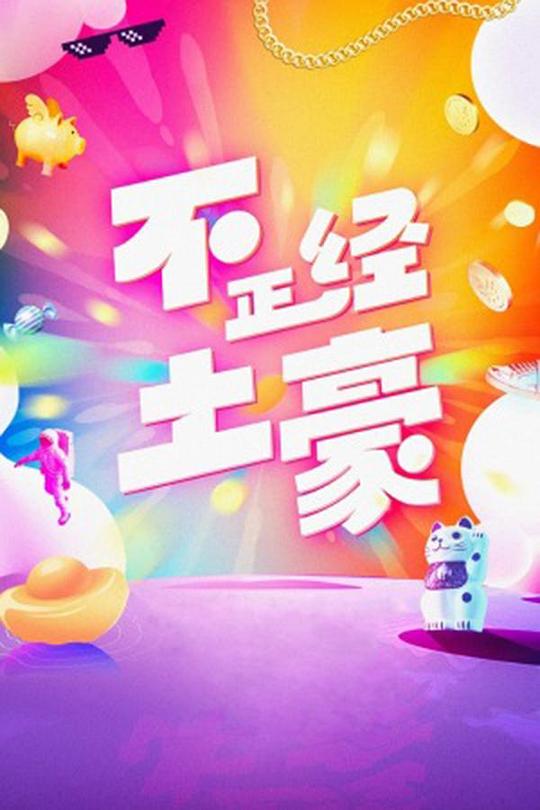 不正经土豪 封面
