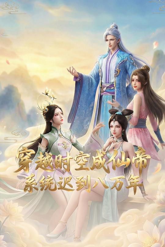 穿越时空成仙帝，系统迟到八万年 海报