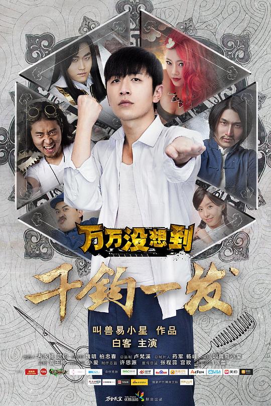 万万没想到：千钧一发 封面