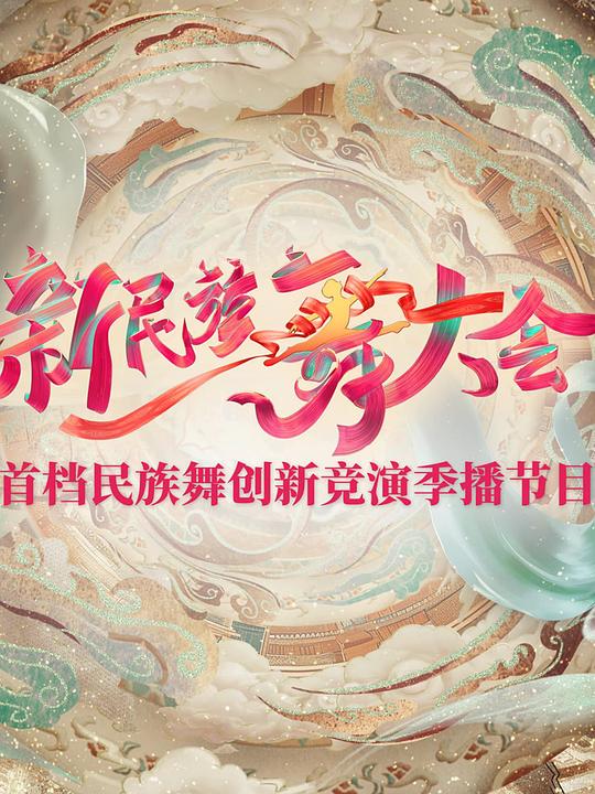 新民族舞大会 封面