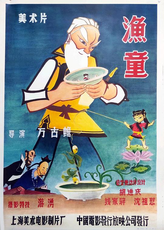 渔童 海报